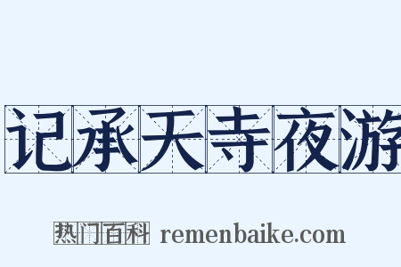 记承天寺夜游是什么意思的图片